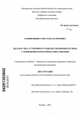 Силифонкина, Светлана Валерьевна. Диагностика устойчивого развития экономики региона с применением критериев капитализации: дис. кандидат экономических наук: 08.00.05 - Экономика и управление народным хозяйством: теория управления экономическими системами; макроэкономика; экономика, организация и управление предприятиями, отраслями, комплексами; управление инновациями; региональная экономика; логистика; экономика труда. Тюмень. 2013. 237 с.