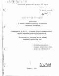 Волков, Александр Александрович. Диагностика в технико-криминалистическом исследовании реквизитов документов: дис. кандидат юридических наук: 12.00.09 - Уголовный процесс, криминалистика и судебная экспертиза; оперативно-розыскная деятельность. Саратов. 1999. 186 с.