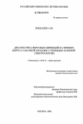 Пискарев, Александр Юрьевич. Диагностика вирусных инфекций на примере вируса табачной мозаики с помощью лазерной спектроскопии: дис. кандидат биологических наук: 06.01.11 - Защита растений. Москва. 2006. 128 с.