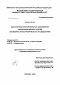 Джохри, Вишал. Диагностика воспалительных заболеваний околоушной железы у детей (возможности эхографического исследования): дис. кандидат медицинских наук: 14.00.19 - Лучевая диагностика, лучевая терапия. Москва. 2004. 158 с.