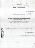 Шхагапсоева, Татьяна Борисовна. Диагностика заболеваний молочных желез у женщин старше 40 лет на фоне гине-кологической патологии: дис. кандидат медицинских наук: 14.01.13 - Лучевая диагностика, лучевая терапия. Санкт-Петербург. 2010. 178 с.