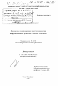 Глущенко, Виталий Васильевич. Диагностико-прогнозирующие системы управления информационными процессами в сетевых комплексах: дис. доктор технических наук: 05.13.06 - Автоматизация и управление технологическими процессами и производствами (по отраслям). Санкт-Петербург. 1999. 390 с.