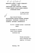 Баран, Анатолий Петрович. Диагностирование аксиально-поршневых гидромашин одноковшовых строительных экскаваторов по параметрам внутренней негерметичности: дис. кандидат технических наук: 05.05.04 - Дорожные, строительные и подъемно-транспортные машины. Ленинград. 1983. 184 с.