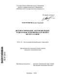 Мануйлов, Вячеслав Сергеевич. Диагностирование автомобильных радиаторов тепловой нагрузкой в эксплуатации: дис. кандидат технических наук: 05.22.10 - Эксплуатация автомобильного транспорта. Оренбург. 2010. 168 с.