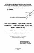 Телегина, Татьяна Андреевна. Диагностирование и развитие системы управления хозяйствующим субъектом социальной сферы: дис. кандидат экономических наук: 08.00.05 - Экономика и управление народным хозяйством: теория управления экономическими системами; макроэкономика; экономика, организация и управление предприятиями, отраслями, комплексами; управление инновациями; региональная экономика; логистика; экономика труда. Санкт-Петербург. 2006. 153 с.