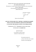 Трунов Антон Игоревич. Диагностирование и регулировка топливоподающей аппаратуры тепловозного дизеля по критериям характеристик индикаторного тепловыделения: дис. кандидат наук: 00.00.00 - Другие cпециальности. ФГБОУ ВО «Дальневосточный государственный университет путей сообщения». 2022. 163 с.