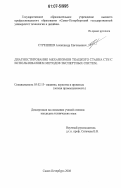 Стрешнев, Александр Евгеньевич. Диагностирование механизмов ткацкого станка СТБ с использованием методов экспертных систем: дис. кандидат технических наук: 05.02.13 - Машины, агрегаты и процессы (по отраслям). Санкт-Петербург. 2006. 158 с.