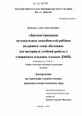 Пилкова, Елена Михайловна. Диагностирование музыкальных способностей ребёнка на раннем этапе обучения: на материале учебной работы с учащимися младших классов ДМШ: дис. кандидат наук: 13.00.02 - Теория и методика обучения и воспитания (по областям и уровням образования). Москва. 2012. 152 с.