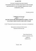 Алферов, Артем Игоревич. Диагностирование подшипников качения с учетом частотных свойств корпусных конструкций: дис. кандидат технических наук: 05.22.07 - Подвижной состав железных дорог, тяга поездов и электрификация. Москва. 2006. 167 с.