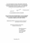 Крашенинников, Семён Валерьевич. Диагностирование прецизионных узлов топливной аппаратуры тракторного дизеля по изменению давления в линии нагнетания топлива: дис. кандидат технических наук: 05.20.03 - Технологии и средства технического обслуживания в сельском хозяйстве. Новосибирск. 2011. 168 с.