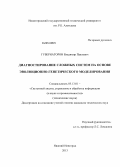 Губернаторов, Владимир Павлович. Диагностирование сложных систем на основе эволюционно-генетического моделирования: дис. кандидат наук: 05.13.01 - Системный анализ, управление и обработка информации (по отраслям). Нижний Новгород. 2013. 133 с.