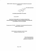 Матвеев, Дмитрий Сергеевич. Диагностирование состояния элементов автоматизированных технологических комплексов на примере трубчатой печи: дис. кандидат технических наук: 05.26.03 - Пожарная и промышленная безопасность (по отраслям). Уфа. 2011. 165 с.