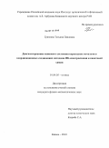 Грязнова, Татьяна Павловна. Диагностирование спинового состояния переходных металлов в координационных соединениях методами ИК-спектроскопии и квантовой химии: дис. кандидат физико-математических наук: 01.04.05 - Оптика. Казань. 2010. 138 с.