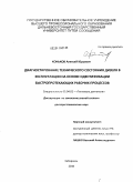 Коньков, Алексей Юрьевич. Диагностирование технического состояния дизеля в эксплуатации на основе идентификации быстропротекающих рабочих процессов: дис. доктор технических наук: 05.04.02 - Тепловые двигатели. Хабаровск. 2010. 414 с.