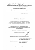 Тютин, Андрей Валерьевич. Диагностирование зоны повреждения силовых кабельных линий с использованием компьютерного представления планов трасс: дис. кандидат технических наук: 05.14.02 - Электростанции и электроэнергетические системы. Новочеркасск. 2000. 200 с.