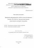 Хомич, Леонид Анатольевич. Диаграммы деформирования и свойства самоуплотняющихся бетонов с РД "Эмбэлит" при различных режимах немногократно-повторного нагружения: дис. кандидат наук: 05.23.01 - Строительные конструкции, здания и сооружения. Ростов-на-Дону. 2015. 153 с.