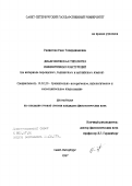 Рахматова, Рано Тахирджановна. Диахроническая типология инфинитивных конструкций: На материале персид., тадж. и англ. яз.: дис. кандидат филологических наук: 10.02.20 - Сравнительно-историческое, типологическое и сопоставительное языкознание. Санкт-Петербург. 1997. 245 с.