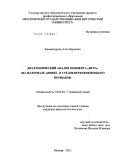 Бакмансурова, Алла Бариевна. Диахронический анализ концепта "игра": на материале древне- и средневерхненемецкого периодов: дис. кандидат филологических наук: 10.02.04 - Германские языки. Москва. 2011. 209 с.