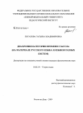 Потапова, Татьяна Владимировна. Диахрония категории времени глагола: на материале русского языка и языков разных систем: дис. кандидат филологических наук: 10.02.19 - Теория языка. Ростов-на-Дону. 2009. 204 с.