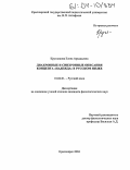 Кругликова, Елена Аркадьевна. Диахронные и синхронные описания концепта "надежда" в русском языке: дис. кандидат филологических наук: 10.02.01 - Русский язык. Красноярск. 2004. 186 с.