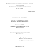 Данчай-оол Аяс Анатольевич. Диалектическая интерпретация феномена творческой личности: дис. кандидат наук: 09.00.13 - Философия и история религии, философская антропология, философия культуры. ФГБОУ ВО «Омский государственный педагогический университет». 2018. 186 с.