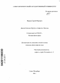 Иванов, Сергей Юрьевич. Диалектическая τεχνη в "Софисте" Платона: дис. кандидат философских наук: 09.00.03 - История философии. Санкт-Петербург. 2011. 210 с.