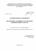 Оленкин, Юрий Владимирович. Диалектика духовного и телесного в физической культуре: дис. кандидат философских наук: 09.00.11 - Социальная философия. Чебоксары. 2008. 157 с.