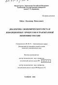 Рябых, Владимир Николаевич. Диалектика экономического роста и инфляционных процессов в транзитарной экономике России: дис. кандидат экономических наук: 08.00.01 - Экономическая теория. Тамбов. 2002. 161 с.