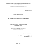 Гнеушева Татьяна Борисовна. «Диалектика естественного и социального в феномене социального наказания»: дис. кандидат наук: 09.00.11 - Социальная философия. ФГБОУ ВО «Забайкальский государственный университет». 2022. 192 с.