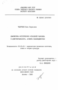 Чиаурели, Вано Борисович. Диалектика эстетических отношений человека к действительности. Аспекты взаимодействия: дис. кандидат философских наук: 09.00.04 - Эстетика. Москва. 1985. 155 с.