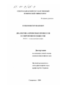 Купцов, Виктор Иванович. Диалектика кризисных процессов в современном обществе: дис. кандидат философских наук: 09.00.11 - Социальная философия. Ставрополь. 2000. 133 с.