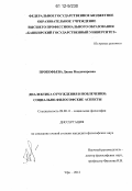 Прокофьева, Диана Владимировна. Диалектика отчуждения и вовлечения: социально-философские аспекты: дис. кандидат наук: 09.00.11 - Социальная философия. Уфа. 2012. 169 с.