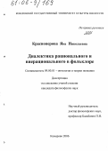 Красноперова, Яна Николаевна. Диалектика рационального и внерационального в фольклоре: дис. кандидат философских наук: 09.00.01 - Онтология и теория познания. Кемерово. 2006. 204 с.