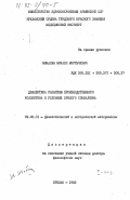 Минасян, Микаел Мкртычевич. Диалектика развития производственного коллектива в условиях зрелого социализма: дис. доктор философских наук: 09.00.01 - Онтология и теория познания. Ереван. 1983. 451 с.