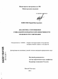 Оносов, Юрий Викторович. Диалектика соотношения социальной и юридической эффективности правового регулирования: дис. кандидат юридических наук: 12.00.01 - Теория и история права и государства; история учений о праве и государстве. Нижний Новгород. 2011. 255 с.