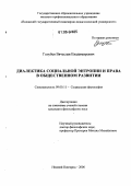 Голубев, Вячеслав Владимирович. Диалектика социальной энтропии и права в общественном развитии: дис. кандидат философских наук: 09.00.11 - Социальная философия. Нижний Новгород. 2006. 193 с.