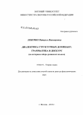 Зененко, Наталья Викторовна. Диалектика структурных доминант: грамматика и дискурс: на материале иберо-романских языков: дис. доктор филологических наук: 10.02.19 - Теория языка. Москва. 2010. 407 с.