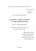 Арсентьева, Ирина Ильинична. Диалектика субъекта и объекта в социальной экологии: дис. кандидат философских наук: 09.00.11 - Социальная философия. Чита. 2003. 132 с.