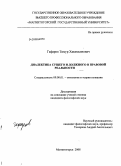 Гафаров, Тимур Хакимьянович. Диалектика сущего и должного в правовой реальности: дис. кандидат философских наук: 09.00.01 - Онтология и теория познания. Магнитогорск. 2008. 146 с.