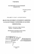 Иващук, Ольга Федоровна. Диалектика всеобщего, особенного, единичного: реконструкция становления "я" как понятийной формы: дис. доктор философских наук: 09.00.01 - Онтология и теория познания. Ростов-на-Дону. 2006. 292 с.