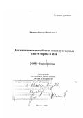 Чижиков, Виктор Михайлович. Диалектика взаимодействия социокультурных систем города и села: дис. доктор культурол. наук: 24.00.01 - Теория и история культуры. Москва. 1999. 381 с.