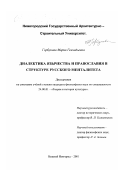 Горбунова, Мария Геннадьевна. Диалектика язычества и православия в структуре русского менталитета: дис. кандидат философских наук: 24.00.01 - Теория и история культуры. Нижний Новгород. 2001. 150 с.