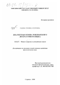 Седова, Полина Егоровна. Диалектная основа мокшанского литературного языка: дис. кандидат филологических наук: 10.02.07 - Финно-угорские и самодийские языки. Саранск. 2000. 209 с.