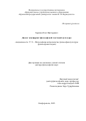 Зарапин Олег Викторович. Диалог как формат философской текстовой культуры: дис. доктор наук: 00.00.00 - Другие cпециальности. ФГАОУ ВО «Крымский федеральный университет имени В.И. Вернадского». 2024. 402 с.