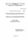 Мусоева Шахноза Юнусовна. Диалог как компонент художественного текста (На материале художественной прозы Сотима Улугзода): дис. кандидат наук: 00.00.00 - Другие cпециальности. ГНУ «Институт гуманитарных наук им. академика Баходура Искандарова Национальной Академии Наук Таджикистана». 2024. 172 с.