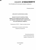 Девальер, Мария Николаевна. Диалог культур в литературно-кинематографическом пространстве: на примере киноинтерпретаций романа Ф.М. Достоевского "Идиот": дис. кандидат наук: 24.00.01 - Теория и история культуры. Санкт-Петербург. 2015. 190 с.