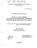 Масляева, Галина Николаевна. Диалог на уроке физики как средство формирования активности познавательной деятельности учащихся: дис. кандидат педагогических наук: 13.00.02 - Теория и методика обучения и воспитания (по областям и уровням образования). Санкт-Петербург. 2004. 197 с.