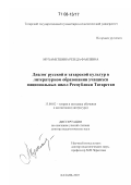 Мухаметшина, Резеда Фаилевна. Диалог русской и татарской культур в литературном образовании учащихся национальных школ Республики Татарстан: дис. доктор педагогических наук: 13.00.02 - Теория и методика обучения и воспитания (по областям и уровням образования). Казань. 2007. 389 с.