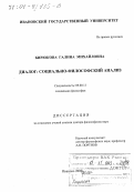 Бирюкова, Галина Михайловна. Диалог: Социально-философский анализ: дис. доктор философских наук: 09.00.11 - Социальная философия. Иваново. 2000. 287 с.