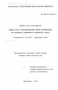 Ревенко, Ольга Александровна. Диалог-спор в лингвистической теории аргументации: На материале современного английского языка: дис. кандидат филологических наук: 10.02.04 - Германские языки. Красноярск. 1999. 187 с.